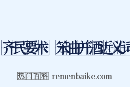 齐民要术·笨曲并酒近义词是什么意思的图片